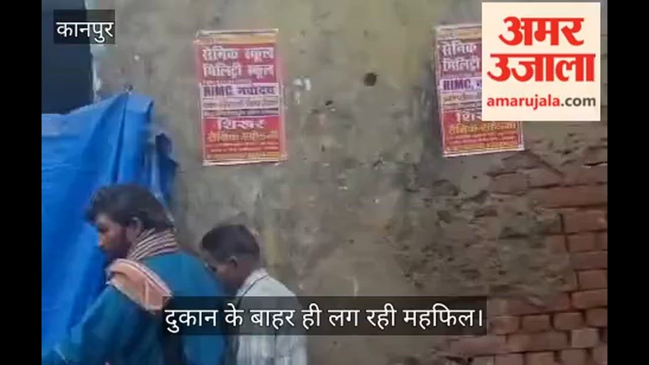 कानपुर: टट्टर की आड़ में सुबह से सज रही मधुशाला, अहिरवां चौराहे पर आबकारी विभाग मौन