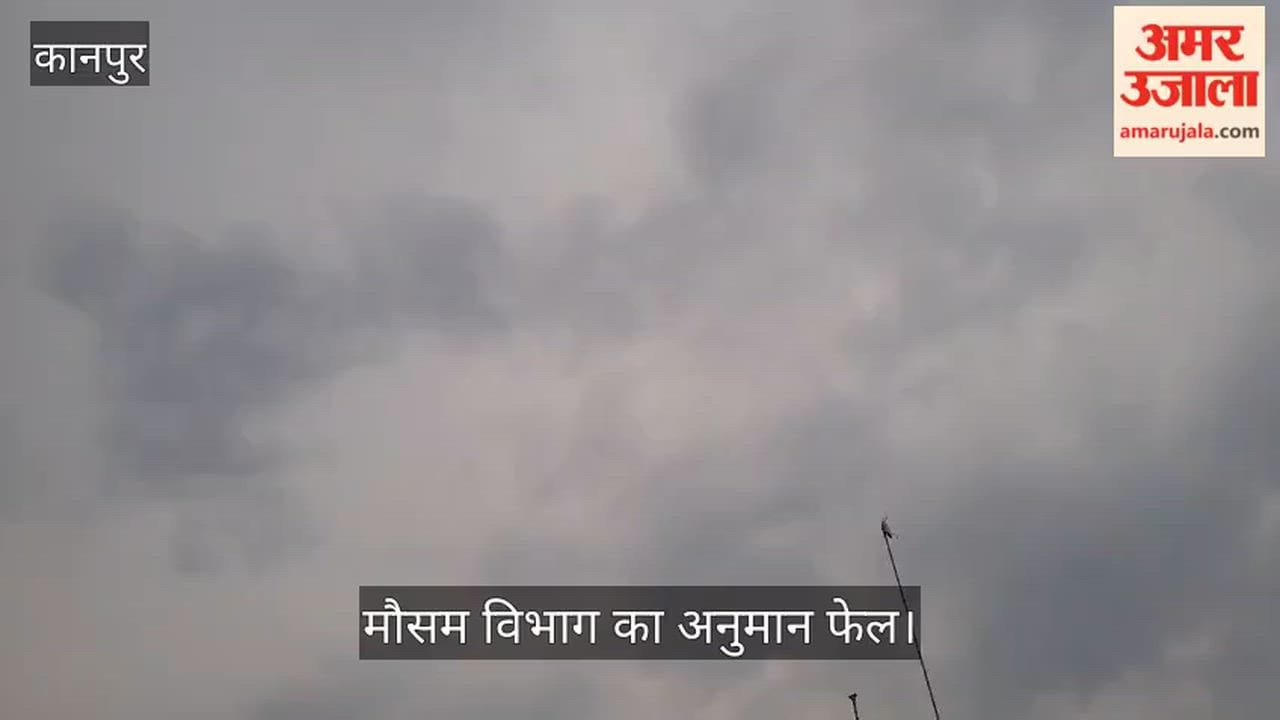 कानपुर: भीतरगांव में दो दिन से बादलों का डेरा, दो बार हुई बूंदाबांदी से बढ़ी सिहरन
