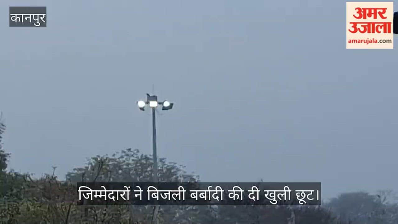 कानपुर: तिवारीपुर में दिन के उजाले में भी जल रही हाई मास्क लाइट, शिकायत के बाद भी नहीं जागा विभाग