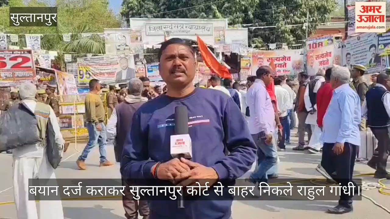 बयान दर्ज कराकर सुल्तानपुर कोर्ट से बाहर निकले राहुल गांधी, करीब 20 मिनट तक अदालत में रहे