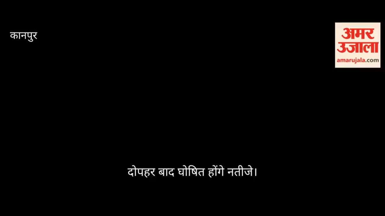 कानपुर बार चुनाव: आज आएगा कार्यकारिणी का पूरा परिणाम, कनिष्ठ उपाध्यक्ष और सदस्यों के लिए वोटों की गिनती जारी