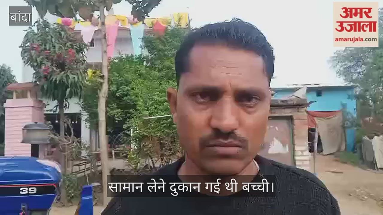बांदा में तीन साल की मासूम को ट्रक ने कुचला, बरात आने से पहले हुआ हादसा, ग्रामीणों ने लगाया जाम