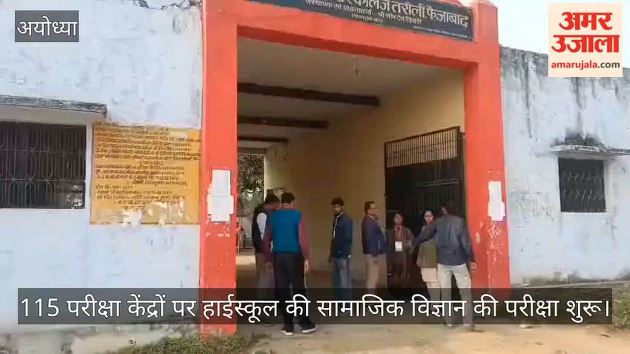 अयोध्या में 115 परीक्षा केंद्रों पर हाईस्कूल की सामाजिक विज्ञान की परीक्षा शुरू
