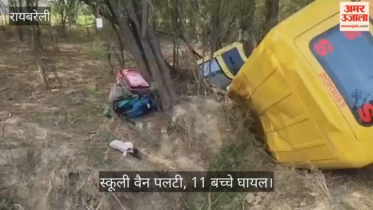 रायबरेली में स्कूली वैन पलटी, 11 बच्चे घायल