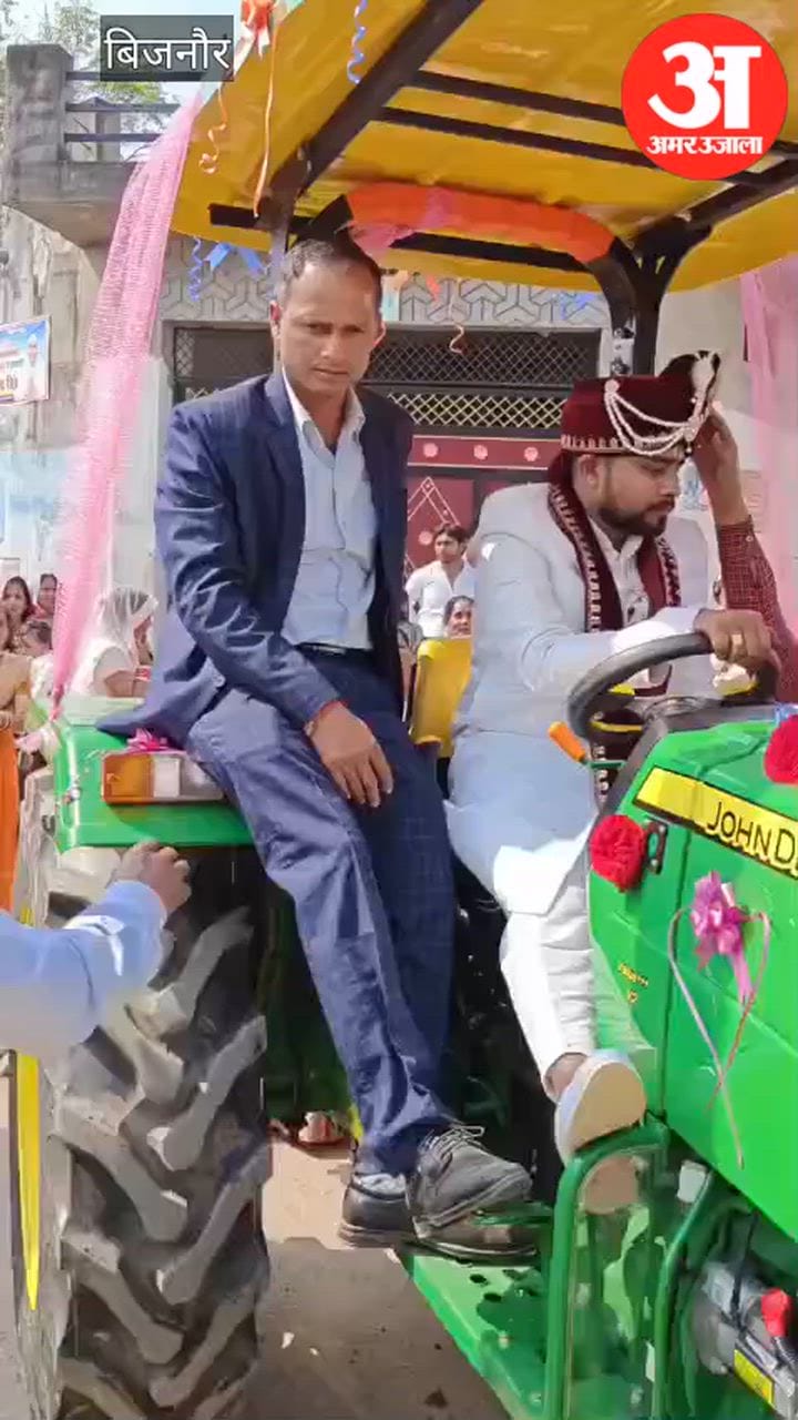 Bijnor: ना BMW, ना फॉर्च्यूनर, दूल्हा ट्रैक्टर पर लेकर निकला बारात, दूल्हे के देसी अंदाज ने जीता दिल