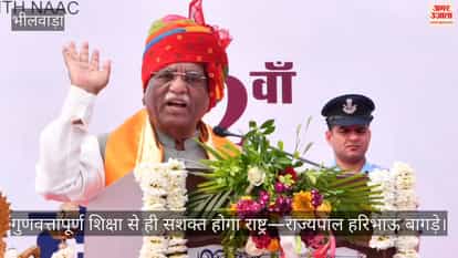 Rajasthan News: Governor Haribhau Bagde said in Bhilwara - Only quality education will strengthen nation