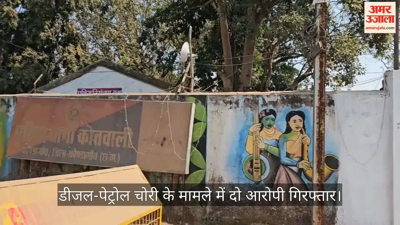 Two accused arrested in diesel petrol theft case stolen material worth Rs 4.45 lakh seized in Kondagaon