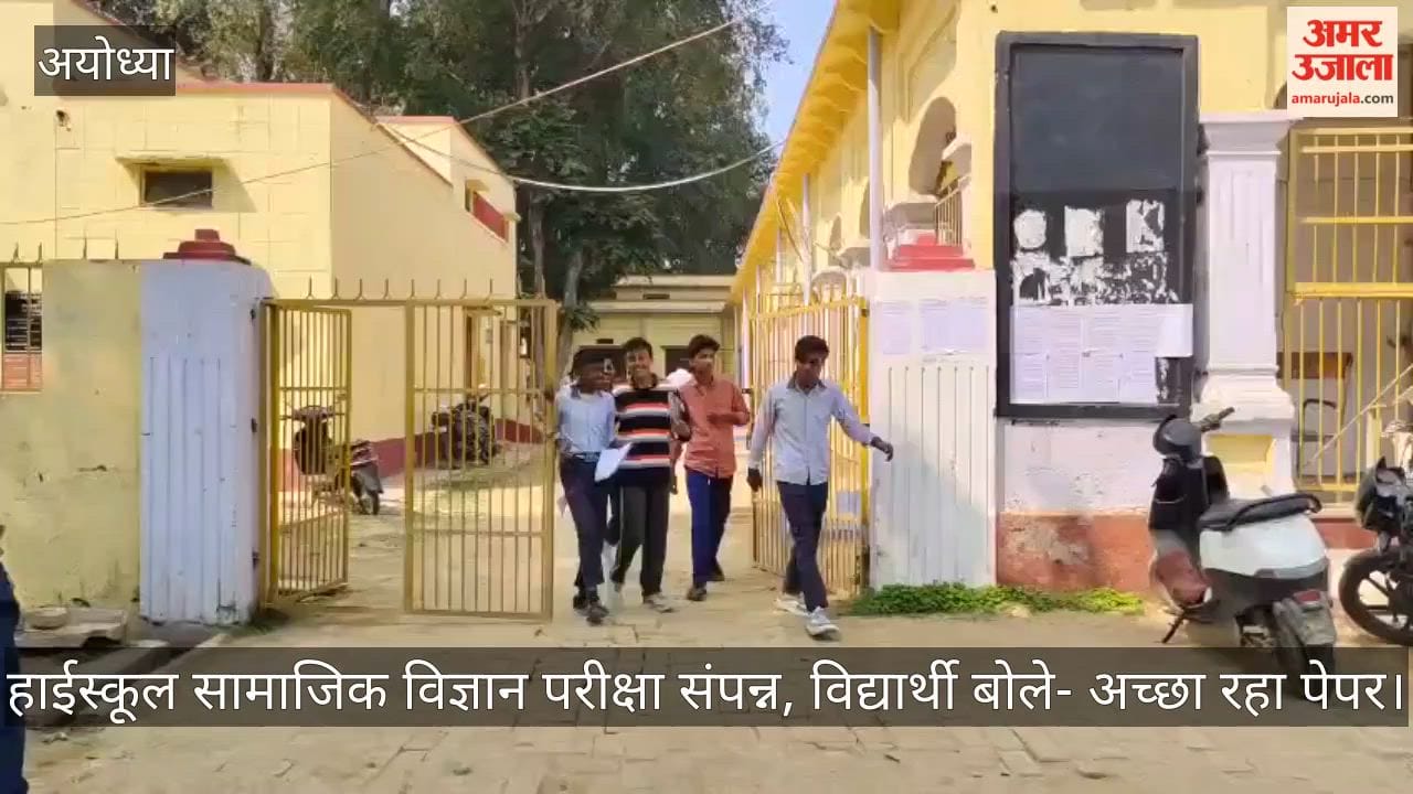 अयोध्या में हाईस्कूल सामाजिक विज्ञान परीक्षा संपन्न, विद्यार्थी बोले- अच्छा रहा पेपर