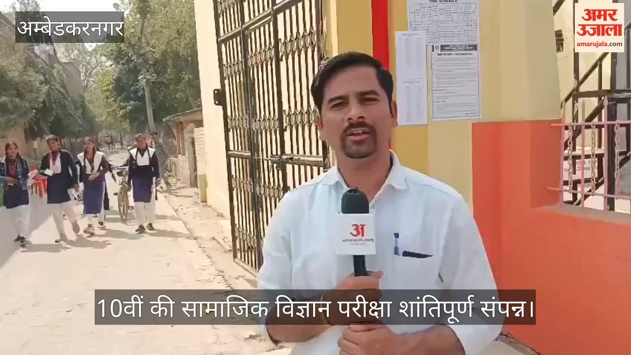 अंबेडकरनगर में 10वीं की सामाजिक विज्ञान परीक्षा शांतिपूर्ण संपन्न