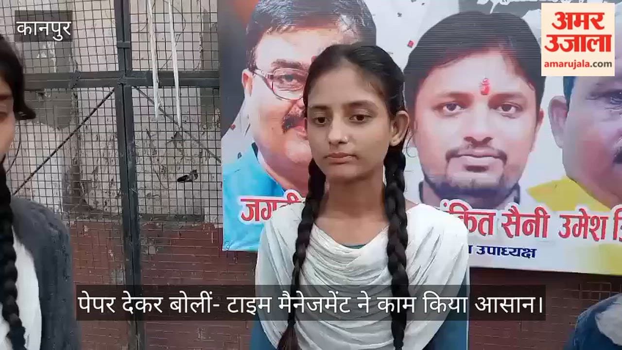 कानपुर में सामाजिक विज्ञान के पेपर ने नहीं उलझाया, छात्राओं ने कहा- अच्छे अंकों की है उम्मीद