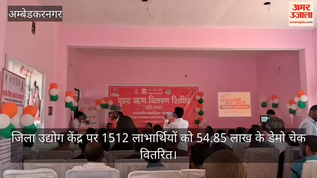 अंबेडकरनगर में जिला उद्योग केंद्र पर 1512 लाभार्थियों को 54.85 लाख के डेमो चेक वितरित