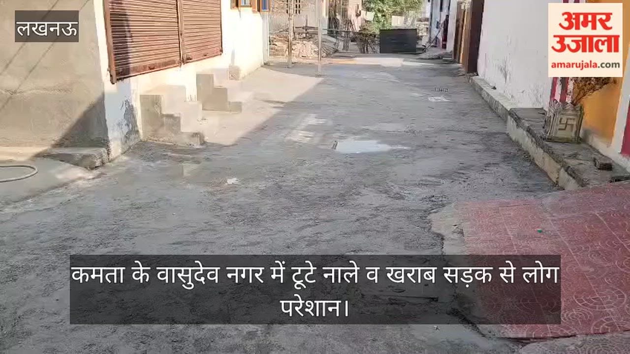Video: कमता के वासुदेव नगर में टूटे नाले व खराब सड़क से लोग परेशान