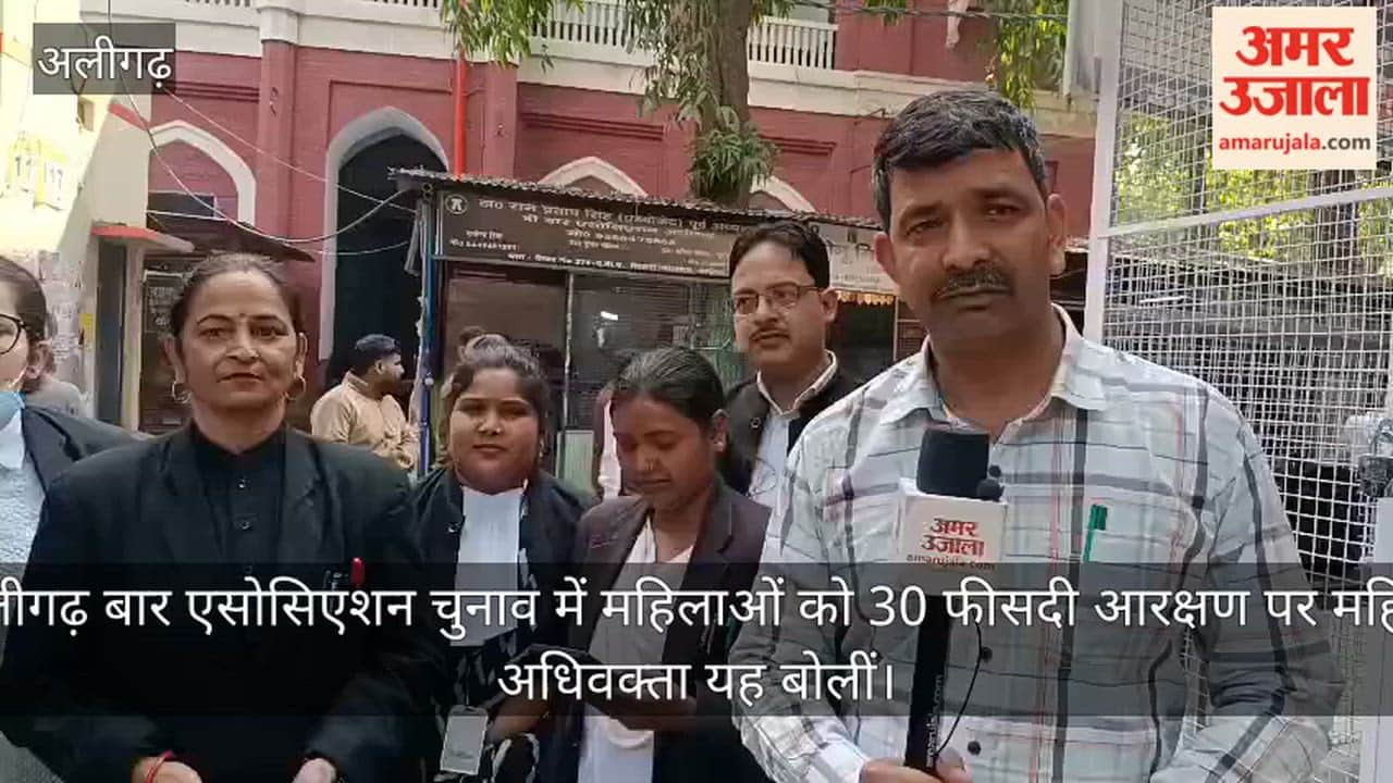 अलीगढ़ बार एसोसिएशन चुनाव में महिलाओं को 30 फीसदी आरक्षण पर महिला अधिवक्ता यह बोलीं