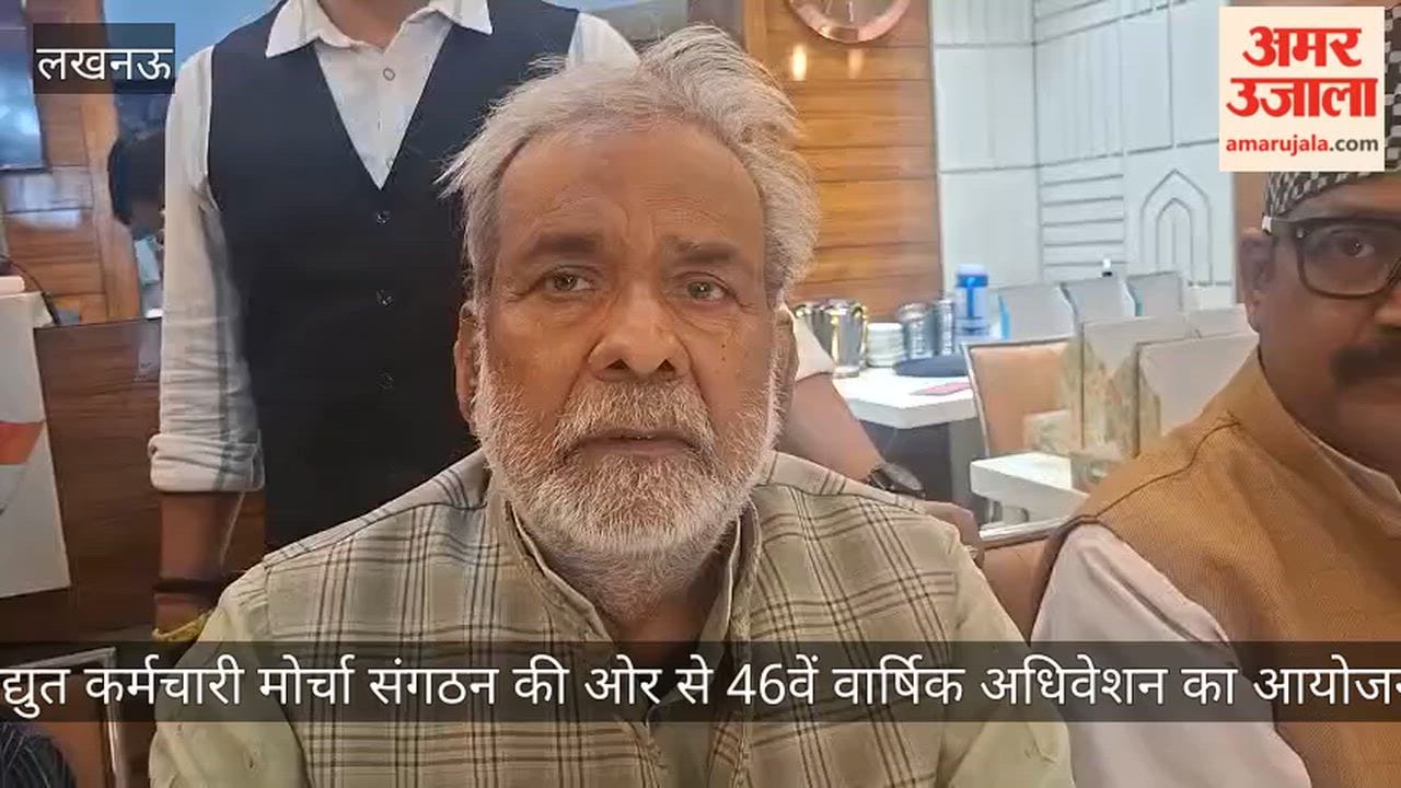 Video: विद्युत कर्मचारी मोर्चा संगठन की ओर से 46वें वार्षिक अधिवेशन का आयोजन