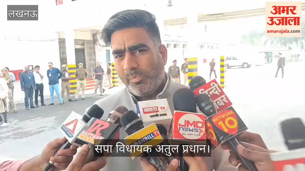 VIDEO: सपा विधायक अतुल प्रधान बोले, ब्राह्मण समाज ने भाजपा को उखाड़ फेंकने की कसम खाई