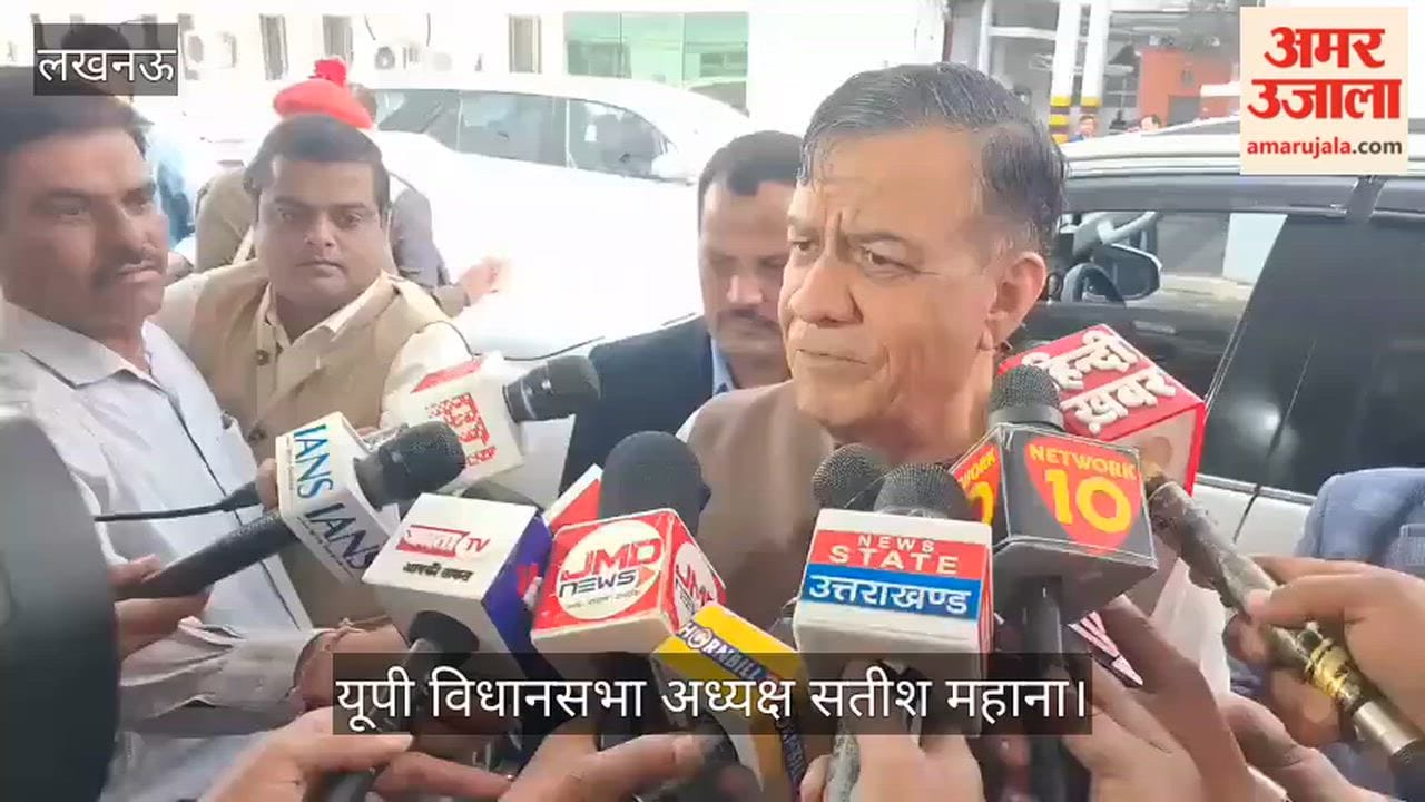 VIDEO:  यूपी विधानसभा अध्यक्ष सतीश महाना बोले, बजट की प्राथमिकता जनकल्याण, अच्छे सुझाव आए हैं