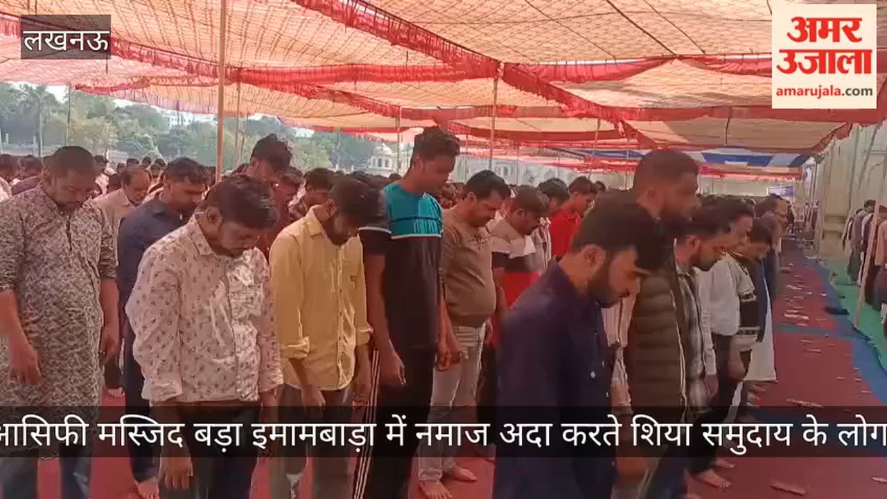 Video: आसिफी मस्जिद बड़ा इमामबाड़ा में नमाज अदा करते शिया समुदाय के लोग