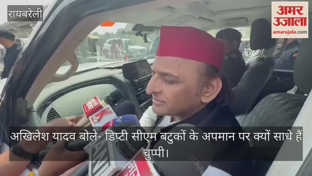 रायबरेली पहुंचे अखिलेश यादव बोले- डिप्टी सीएम बटुकों के अपमान पर क्यों साधे हैं चुप्पी