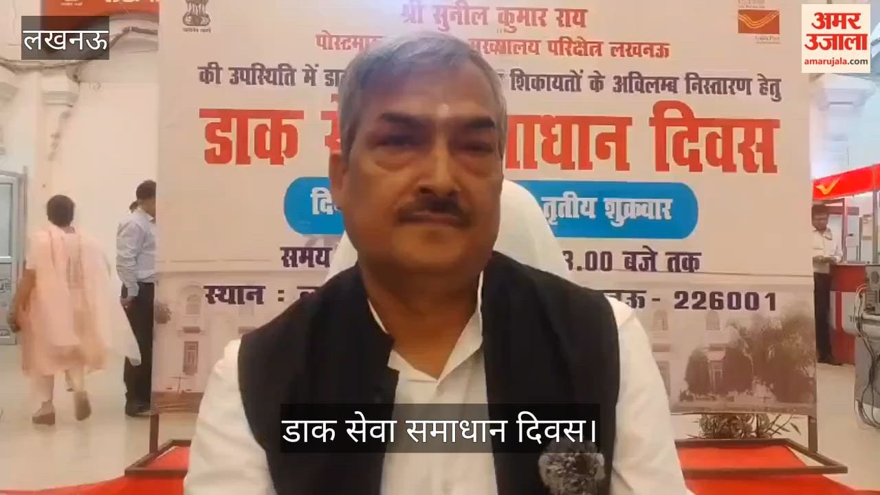 डाक सेवा समाधान दिवस: क्लेम, आधार कार्ड, कर्मचारियों की पीएफ सहित कई समस्याओं को सुना गया