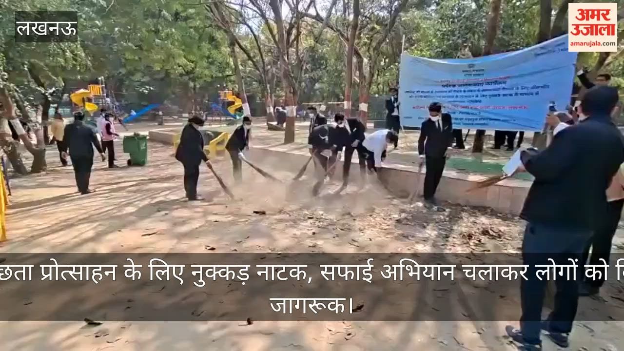 Video: स्वच्छता प्रोत्साहन के लिए नुक्कड़ नाटक, सफाई अभियान चलाकर लोगों को किया जागरूक