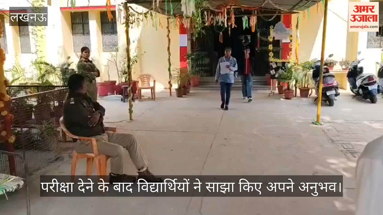VIDEO: यूपी बोर्ड परीक्षा जारी, परीक्षा देने के बाद विद्यार्थियों ने साझा किए अपने अनुभव