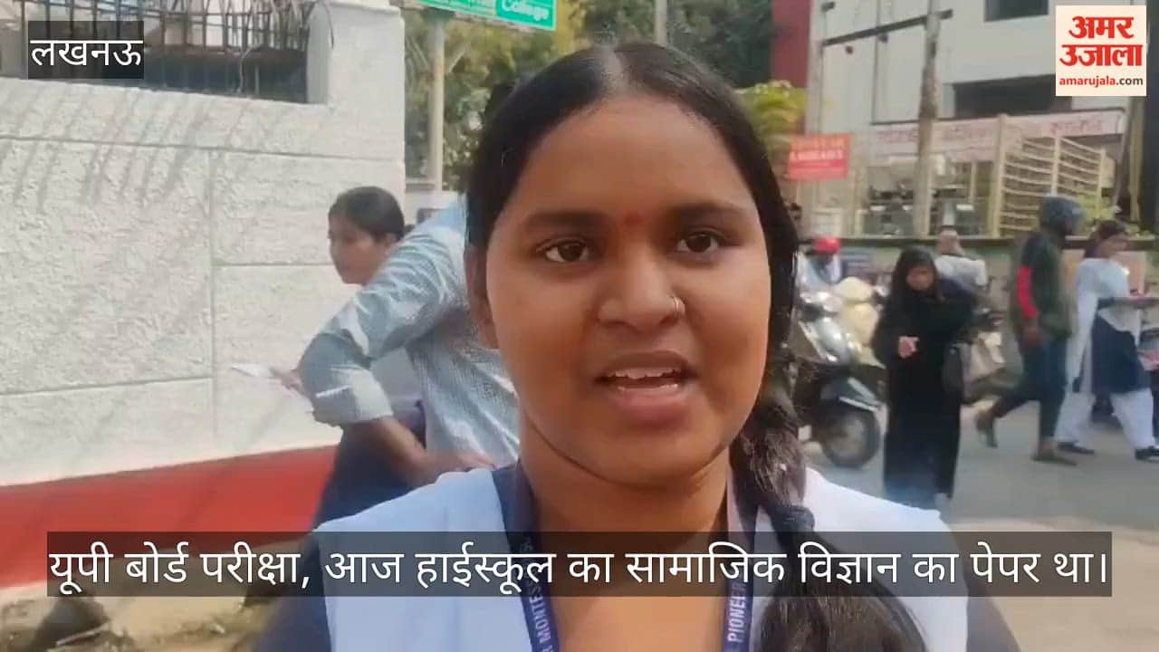 VIDEO:  यूपी बोर्ड पहली पाली में हाईस्कूल की सामाजिक विज्ञान की परीक्षा संपन्न, विद्यार्थी बोले, आसान था पेपर