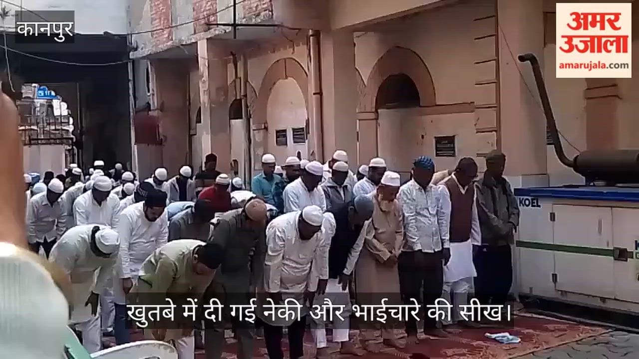कानपुर: यतीमखाना मस्जिद में रमजान का पहला जुमा, खुशहाली और अमन-चैन के लिए उठीं दुआएं
