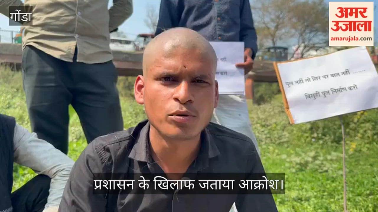 VIDEO: पुल निर्माण के लिए सिर मुड़वाकर प्रदर्शन, प्रशासन के खिलाफ जताया आक्रोश