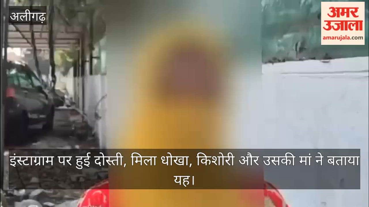 इंस्टाग्राम पर हुई दोस्ती, मिला धोखा, किशोरी और उसकी मां ने बताया यह
