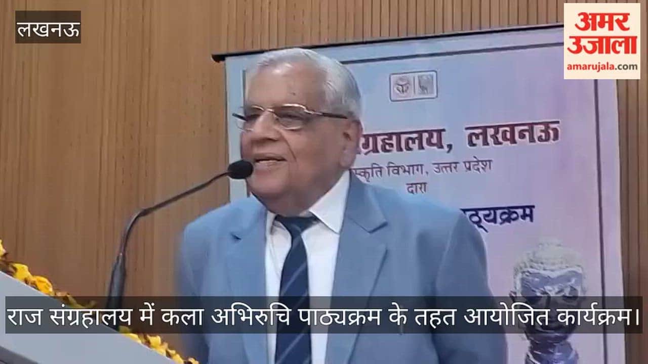 Video: राज संग्रहालय में कला अभिरुचि पाठ्यक्रम के तहत आयोजित कार्यक्रम