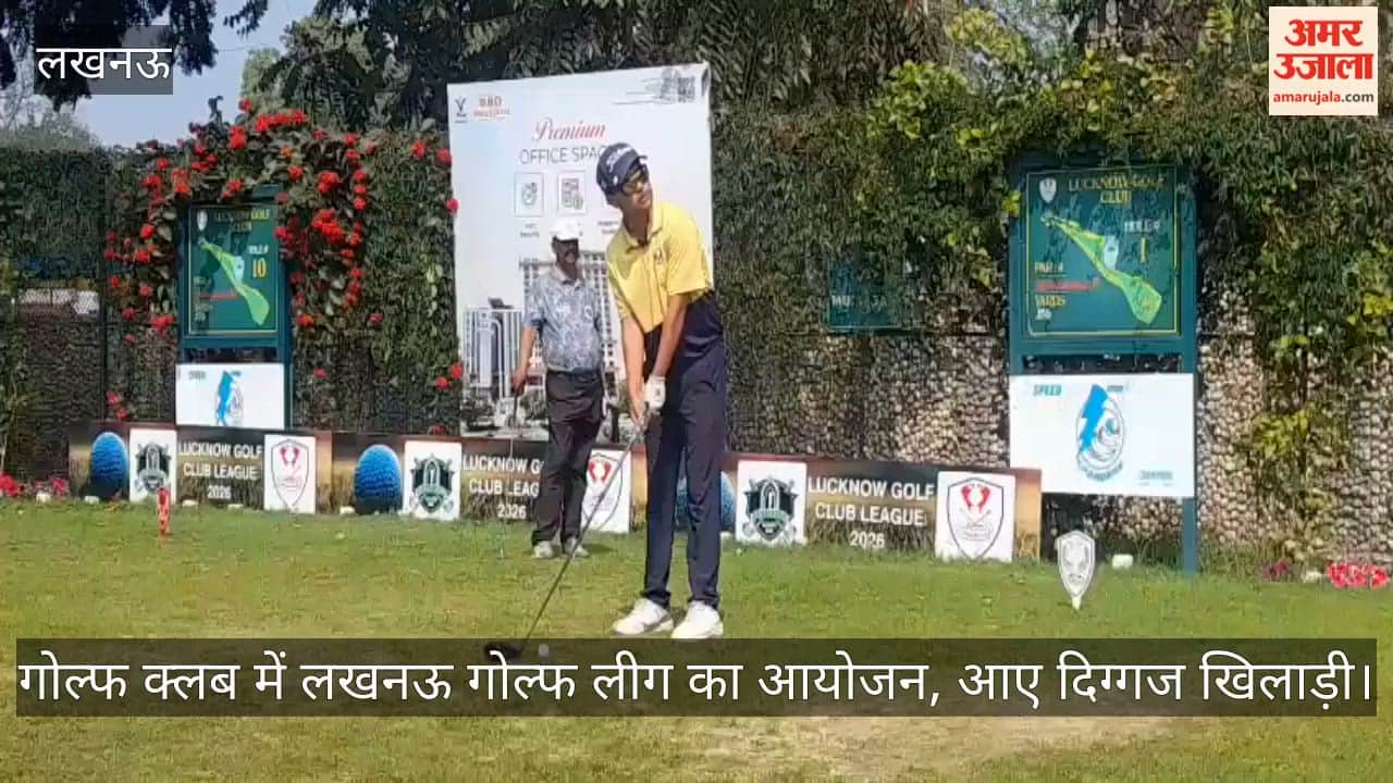 Video: गोल्फ क्लब में लखनऊ गोल्फ लीग का आयोजन, आए दिग्गज खिलाड़ी