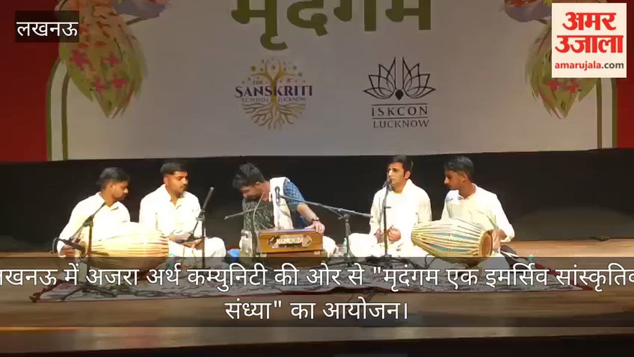 Video: लखनऊ में अजरा अर्थ कम्युनिटी की ओर से "मृदंगम एक इमर्सिव सांस्कृतिक संध्या" का आयोजन