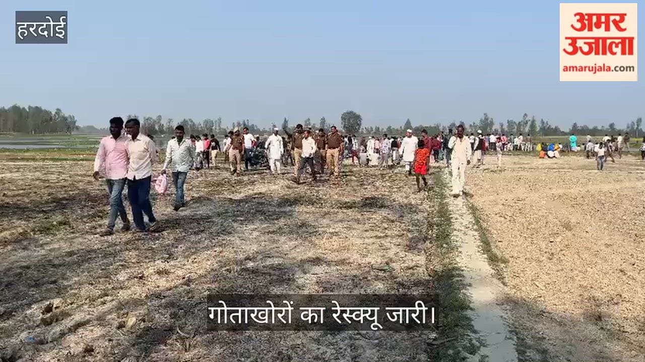 हरदोई: सिंघाड़े निकालते समय गहरे पानी में समाईं तीन किशोरियां: एक सुरक्षित और दो की तलाश में जुटे गोताखोर