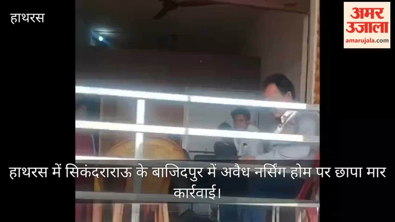 हाथरस में सिकंदराराऊ के बाजिदपुर में अवैध नर्सिंग होम पर छापा मार कार्रवाई