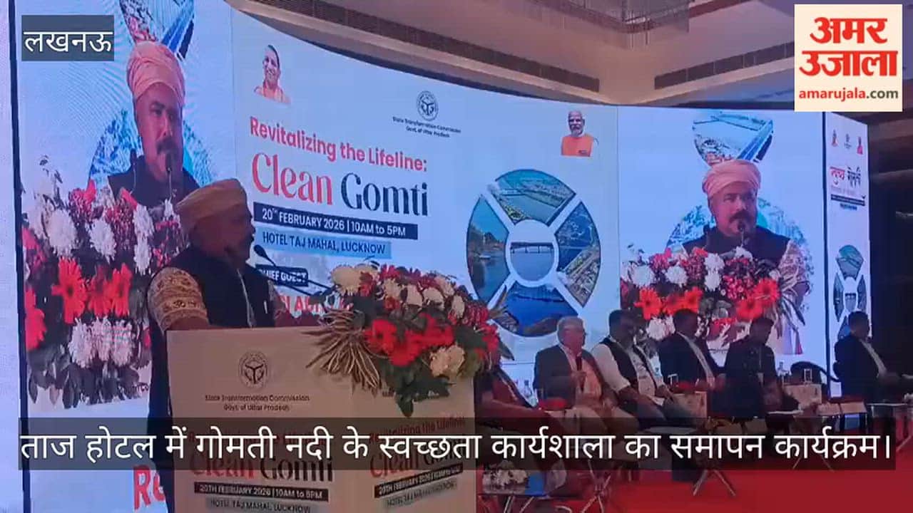 Video: ताज होटल में गोमती नदी के स्वच्छता कार्यशाला का समापन कार्यक्रम