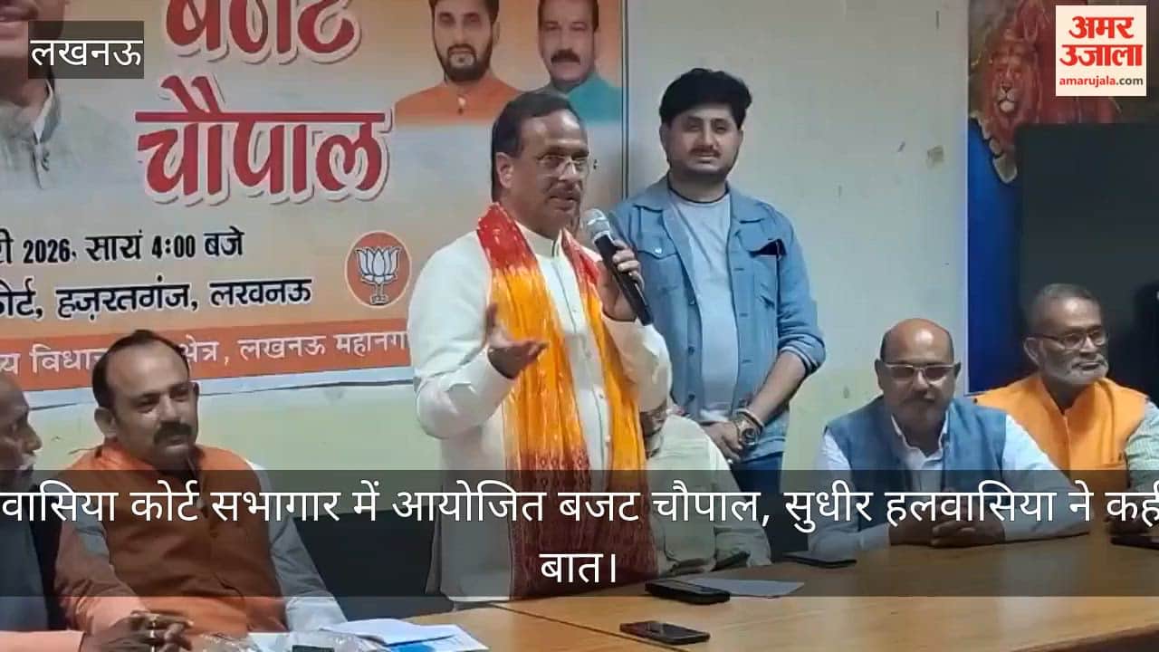 Video: हलवासिया कोर्ट सभागार में आयोजित बजट चौपाल, राज्यसभा सांसद डॉक्टर दिनेश शर्मा ने कही ये बात