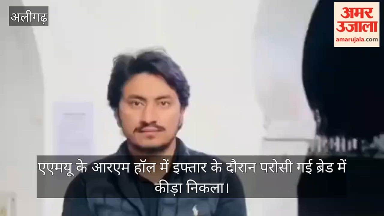 एएमयू के आरएम हॉल में इफ्तार के दौरान परोसी गई ब्रेड में कीड़ा निकला