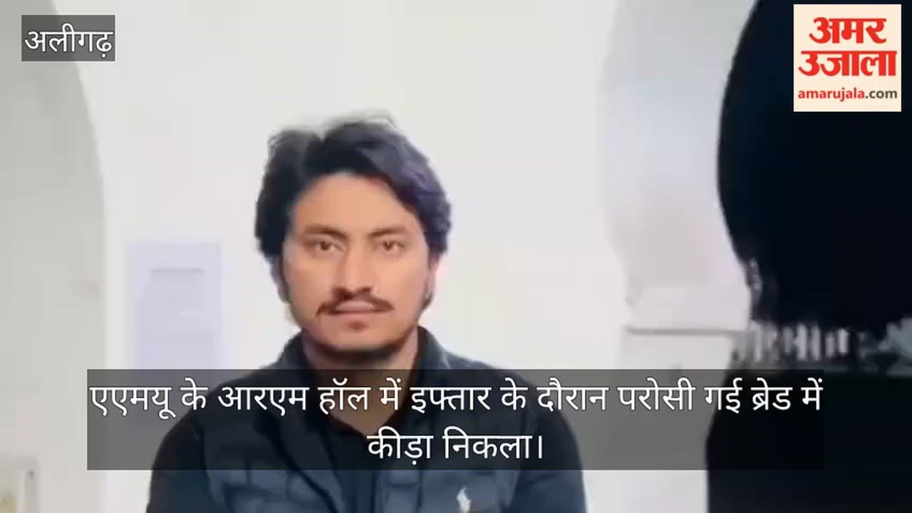 एएमयू के आरएम हॉल में इफ्तार के दौरान परोसी गई ब्रेड में कीड़ा निकला