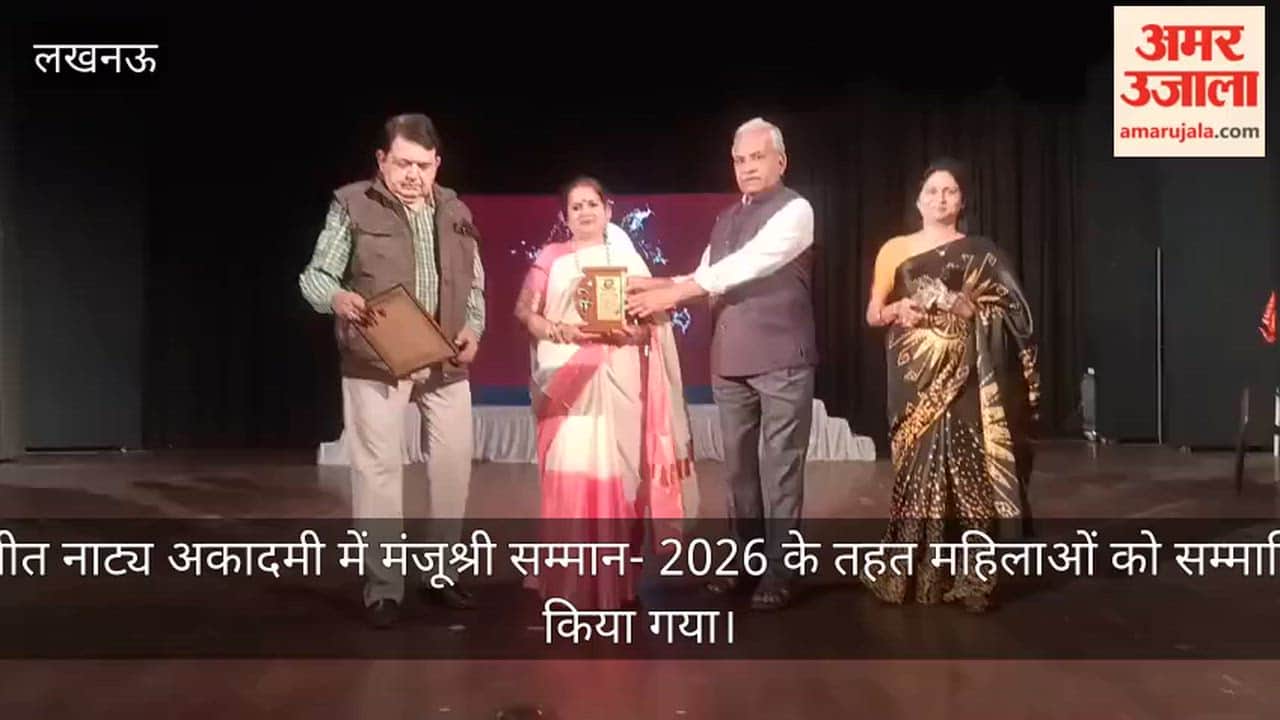 Video: संगीत नाट्य अकादमी में मंजूश्री सम्मान- 2026 के तहत महिलाओं को सम्मानित किया गया