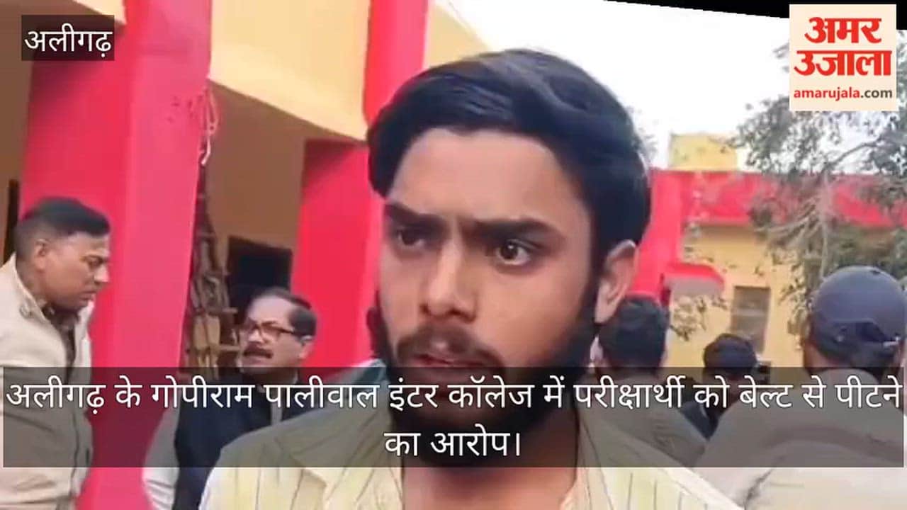 अलीगढ़ के गोपीराम पालीवाल इंटर कॉलेज में परीक्षार्थी को बेल्ट से पीटने का आरोप
