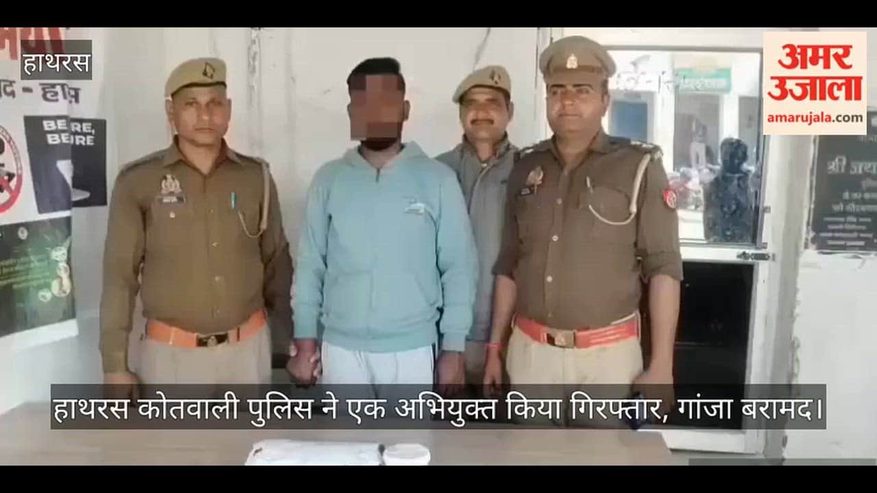 हाथरस कोतवाली पुलिस ने एक अभियुक्त किया गिरफ्तार, गांजा बरामद