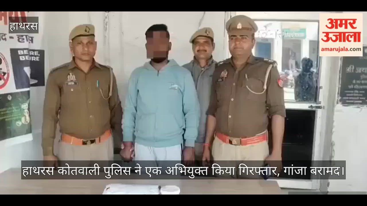 हाथरस कोतवाली पुलिस ने एक अभियुक्त किया गिरफ्तार, गांजा बरामद
