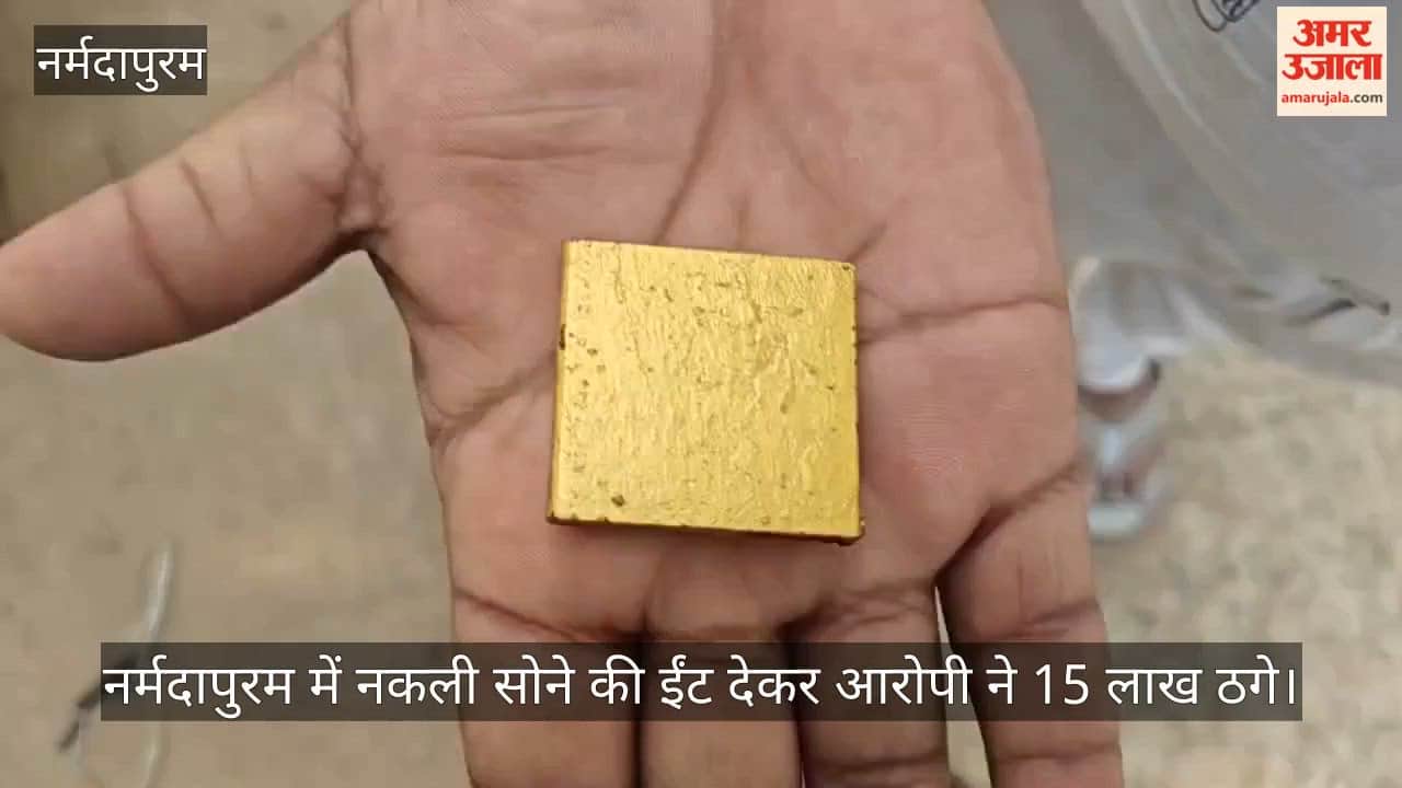Narmadapuram News: 15 Lakh Duped on Pretext of Fake Gold Brick; Another Victim Files Complaint