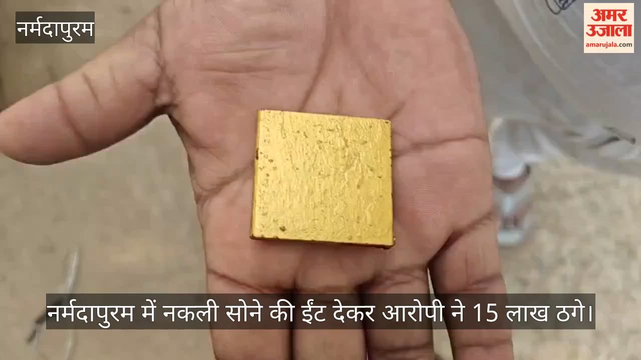 Narmadapuram News: 15 Lakh Duped on Pretext of Fake Gold Brick; Another Victim Files Complaint
