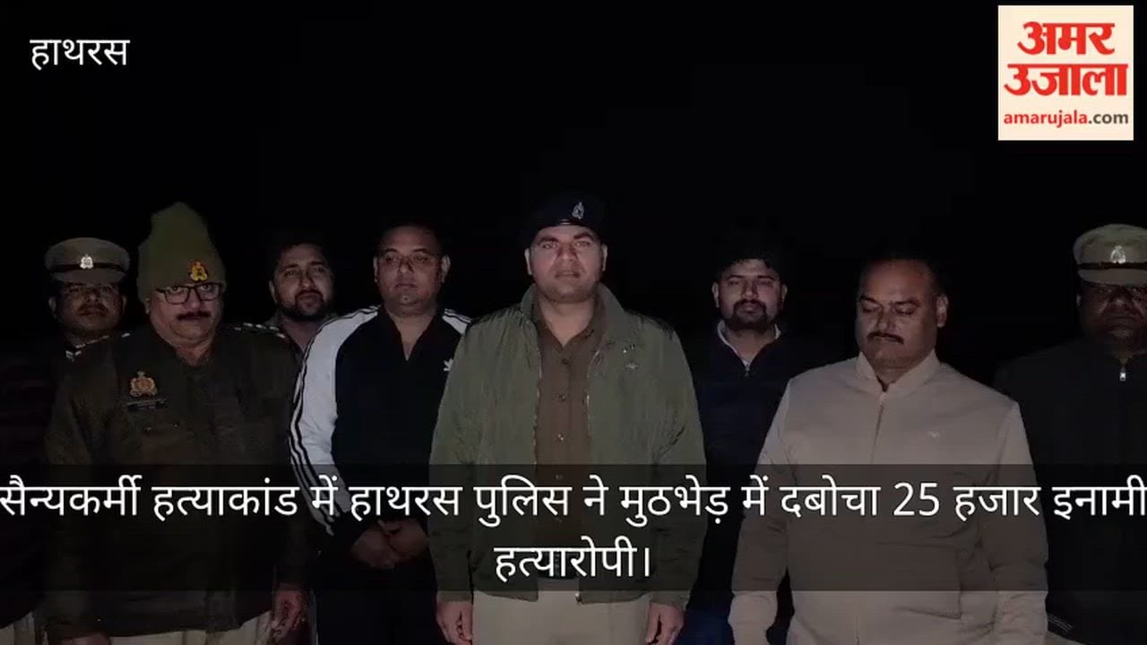 सैन्यकर्मी हत्याकांड में हाथरस पुलिस ने मुठभेड़ में दबोचा 25 हजार इनामी हत्यारोपी