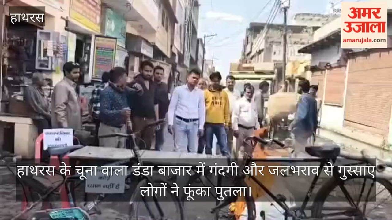 हाथरस के चूना वाला डंडा बाजार में गंदगी और जलभराव से गुस्साए लोगों ने फूंका पुतला