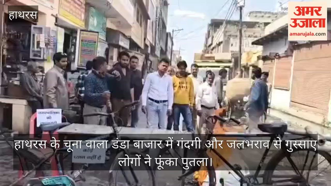 हाथरस के चूना वाला डंडा बाजार में गंदगी और जलभराव से गुस्साए लोगों ने फूंका पुतला