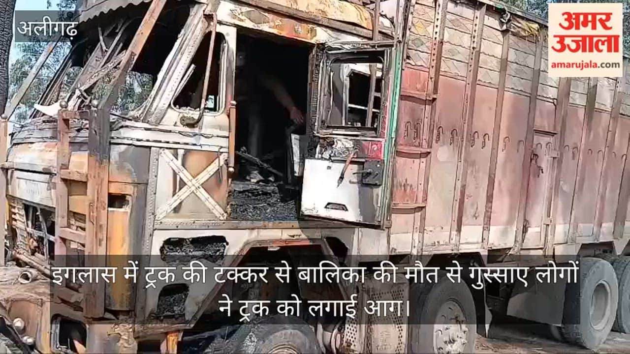 इगलास में ट्रक की टक्कर से बालिका की मौत से गुस्साए लोगों ने ट्रक को लगाई आग