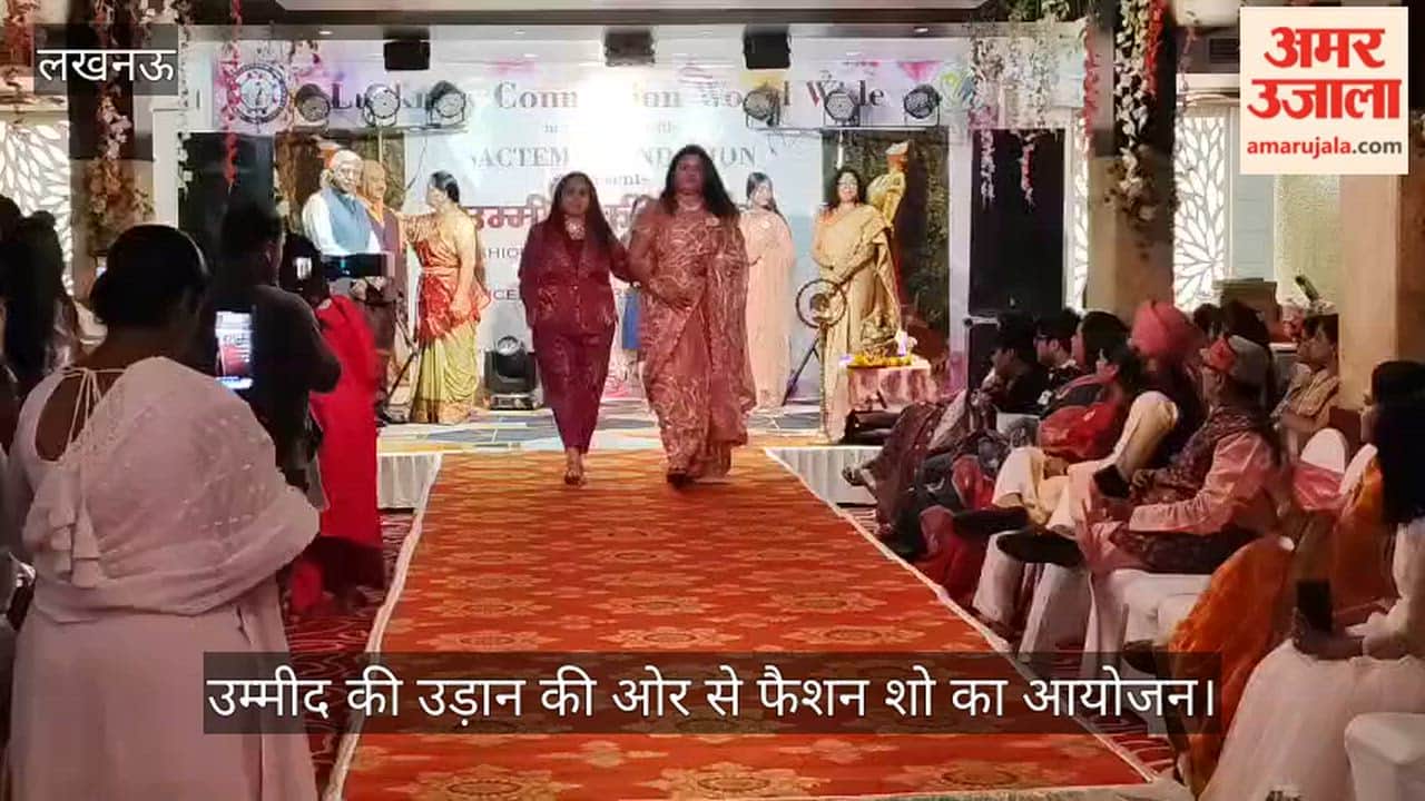 VIDEO: लखनऊ उम्मीद की उड़ान की ओर से फैशन शो का आयोजन