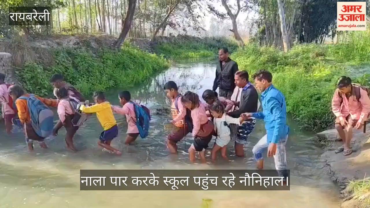रायबरेली में नाला पार करके स्कूल पहुंच रहे नौनिहाल, टूटी पुलिया से बढ़ा खतरा